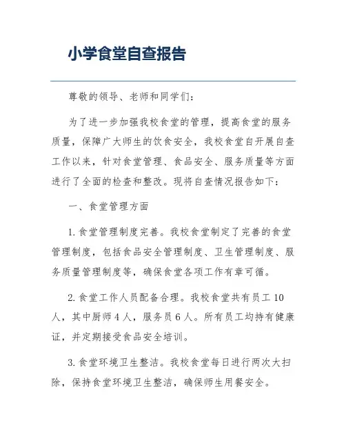 小学食堂自查报告