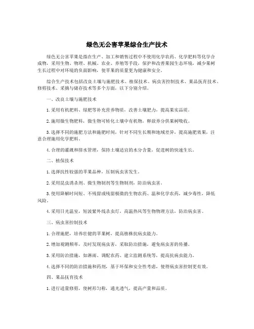 绿色无公害苹果综合生产技术