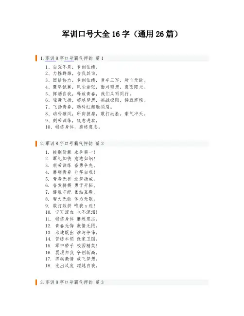 军训口号大全16字(通用26篇)