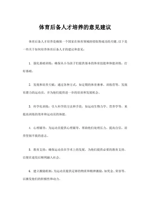 体育后备人才培养的意见建议