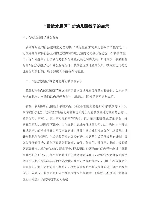 最近发展区对幼儿教学的启示(郝丽荣)