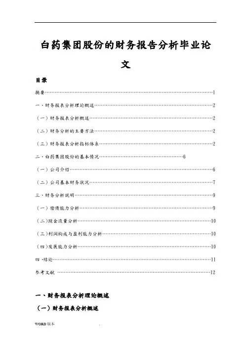 云南白药集团股份有限公司的财务报告分析毕业论文