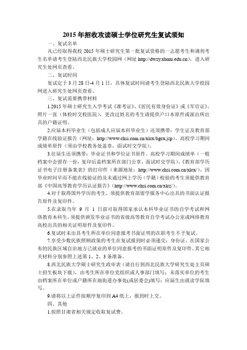 西北民族大学2015年招收攻读硕士学位研究生复试须知