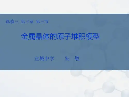 金属晶体的密堆积