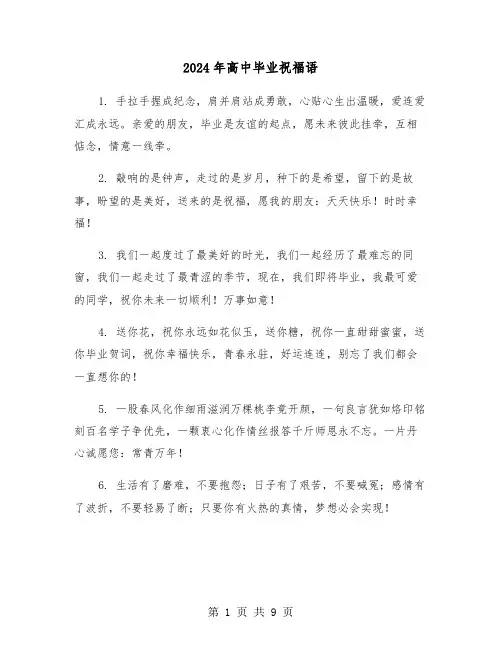 2024年高中毕业祝福语(四篇)