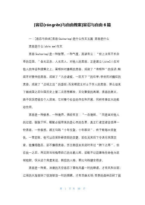 [容忍与自由教案]容忍与自由6篇