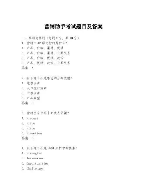 营销助手考试题目及答案