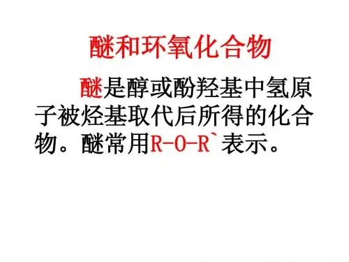 醚和环氧化合物