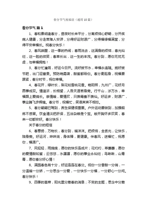 春分节气祝福语（通用10篇）