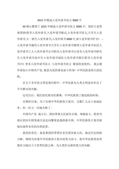 2015年精选入党申请书范文3000字