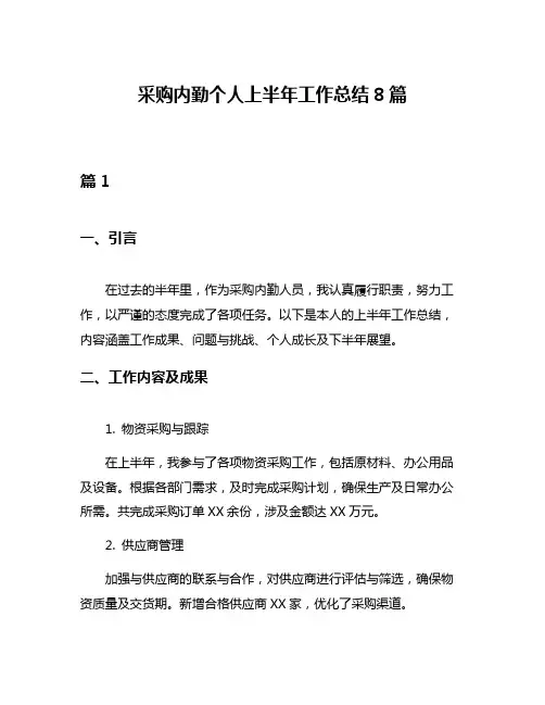 采购内勤个人上半年工作总结8篇