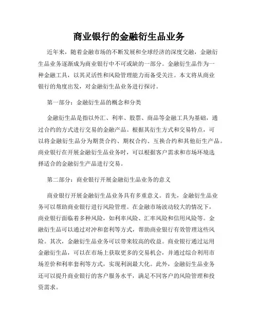 商业银行的金融衍生品业务