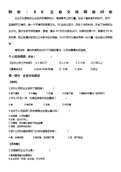 江苏XX企业文化调查问卷