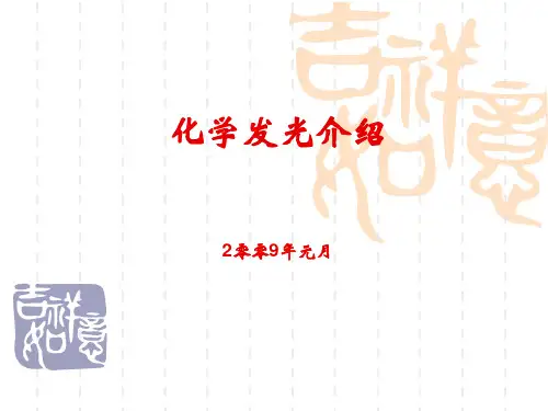 化学发光介绍