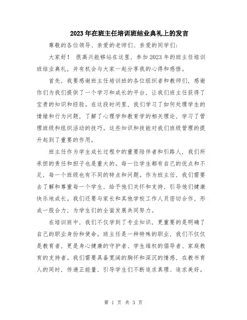2023年在班主任培训班结业典礼上的发言