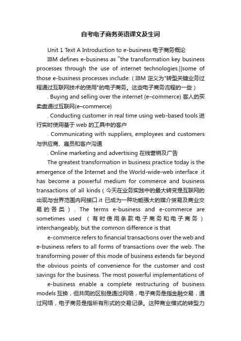 自考电子商务英语课文及生词