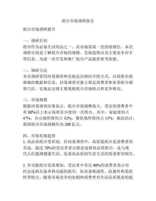 纸巾市场调研报告