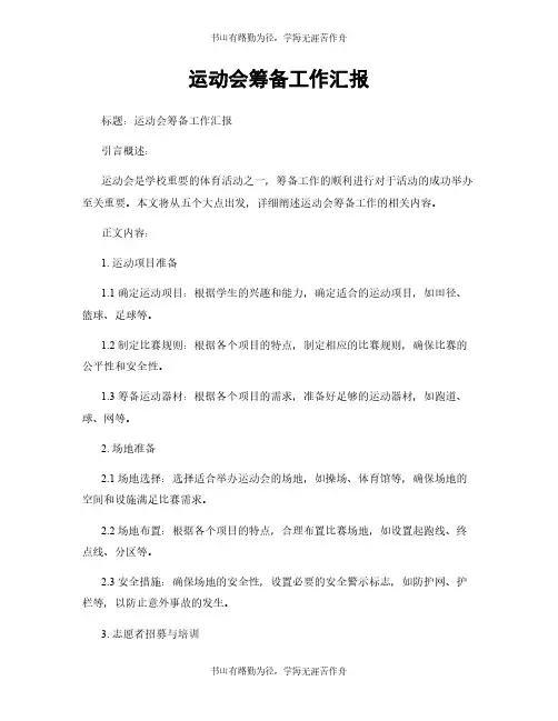 运动会筹备工作汇报