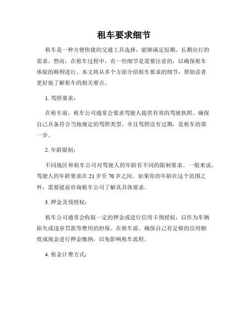 租车要求细节