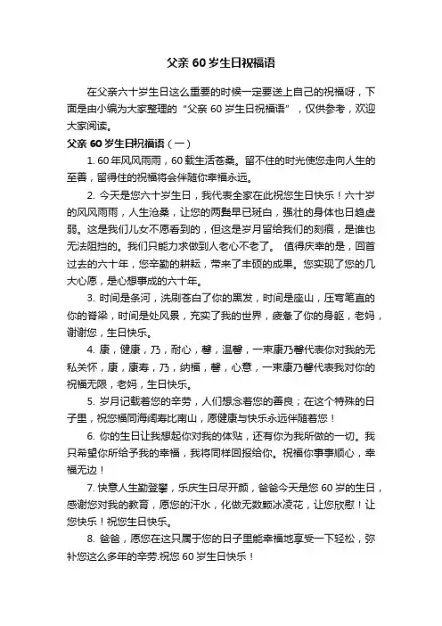 父亲60岁生日祝福语