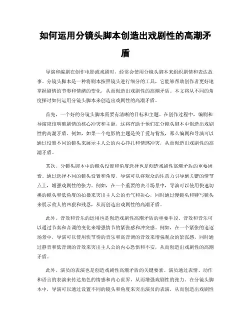如何运用分镜头脚本创造出戏剧性的高潮矛盾