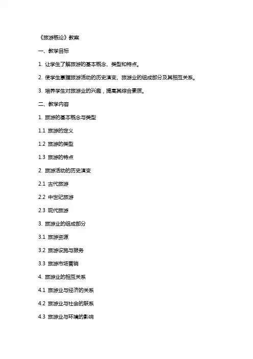 《旅游概论》教案