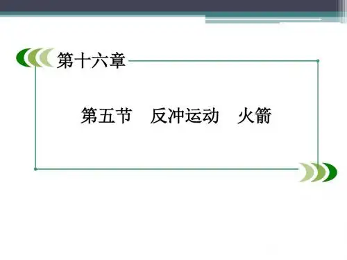 人教版高中物理选修3-5课件 16 反冲运动 火箭课件1