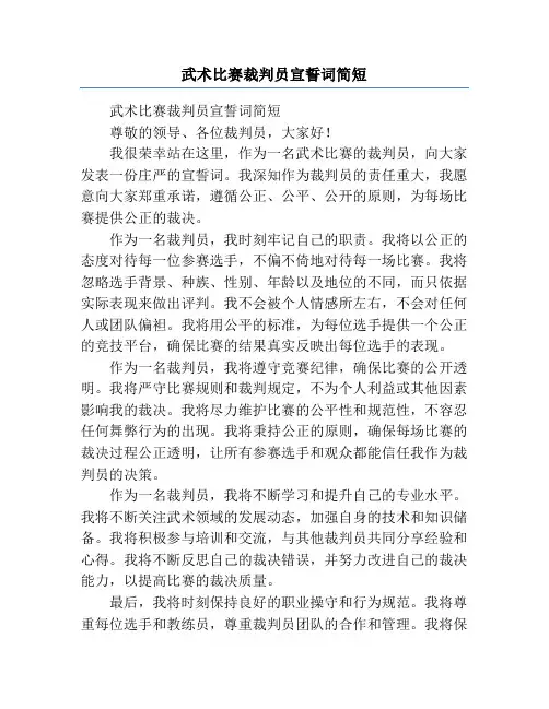 武术比赛裁判员宣誓词简短