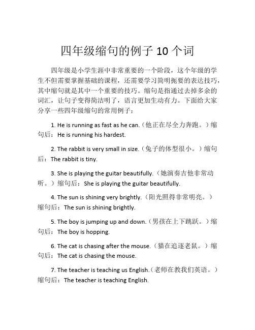 四年级缩句的例子10个词