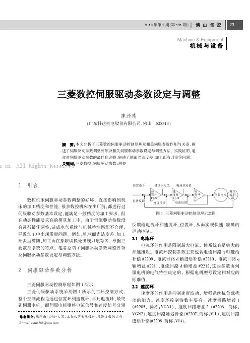 三菱数控伺服驱动参数设定与调整