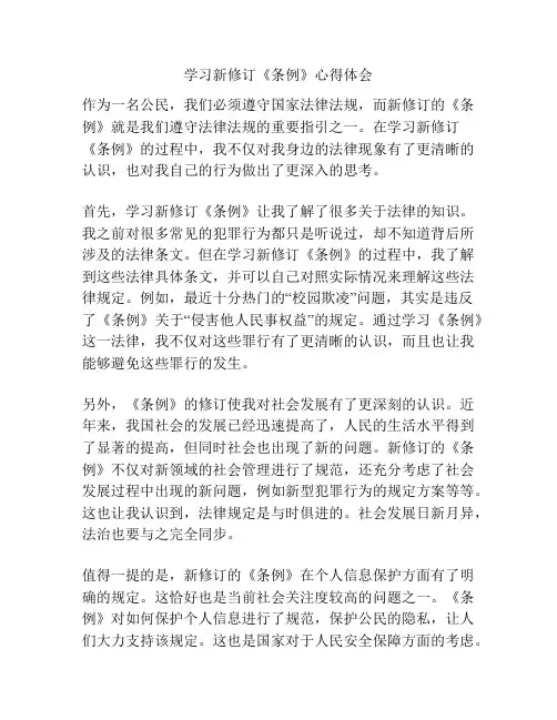 学习新修订《条例》心得体会