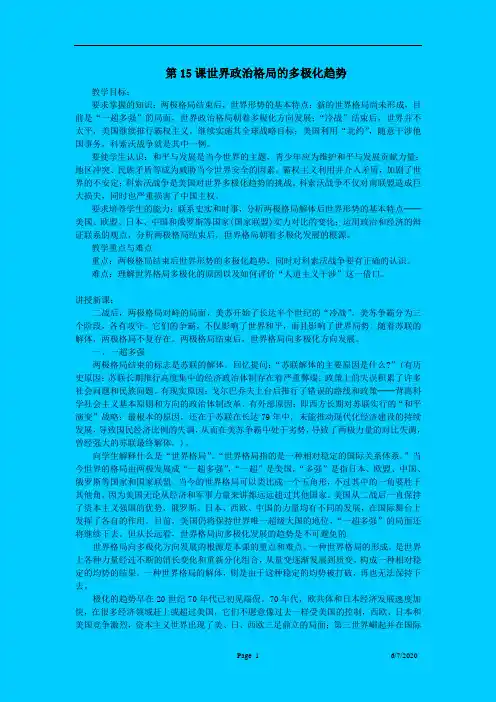 第15课世界政治格局的多极化趋势