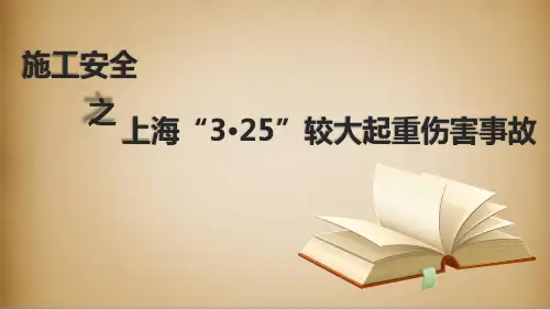 建筑施工安全案例分析6 上海“3·25”较大起重伤害事故