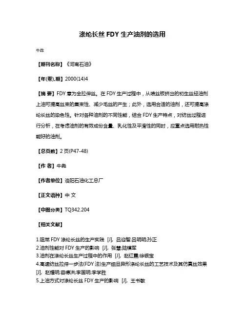 涤纶长丝FDY生产油剂的选用