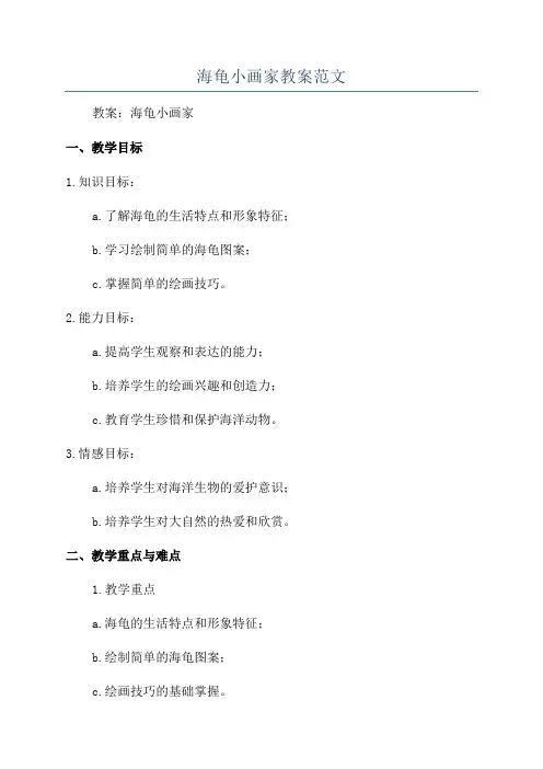 海龟小画家教案范文
