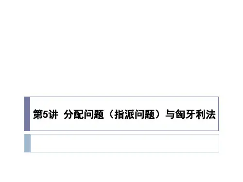 第五讲分配问题指派问题与匈牙利法