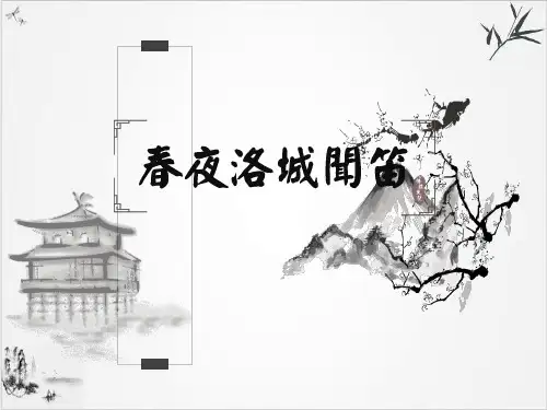 部编版语文七年级下册第三单元课外古诗词诵读《春夜洛城闻笛》教学ppt课件(27张PPT)