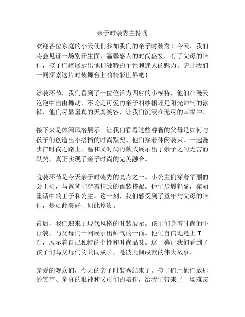 亲子时装秀主持词