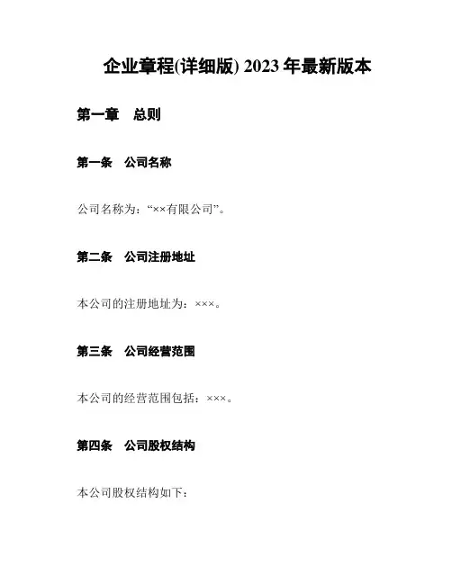 企业章程(详细版) 2023年最新版本