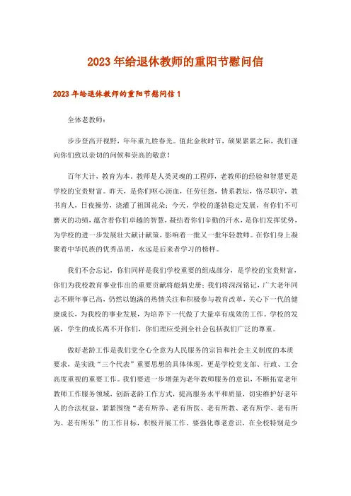 2023年给退休教师的重阳节慰问信_1