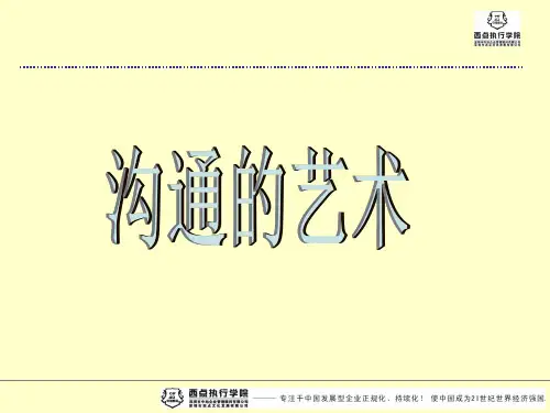 沟通的艺术