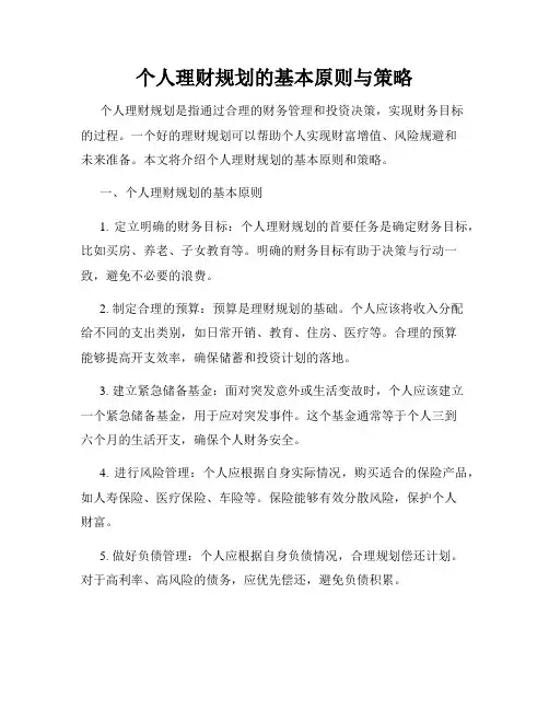 个人理财规划的基本原则与策略