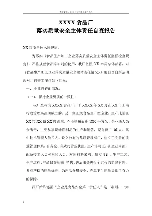 食品公司落实质量安全主体责任自查报告