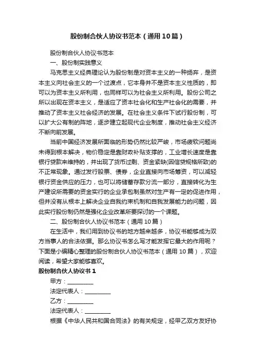 股份制合伙人协议书范本（通用10篇）
