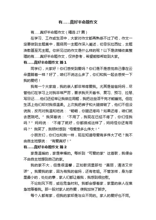 有……真好半命题作文