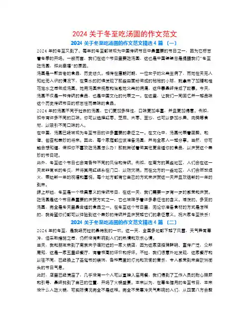 2024关于冬至吃汤圆的作文范文4篇