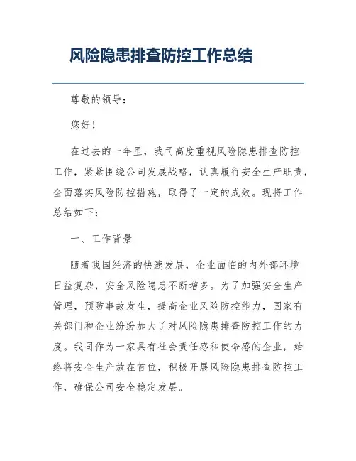 风险隐患排查防控工作总结