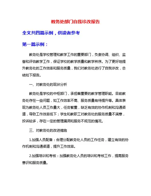 教务处部门自我诊改报告
