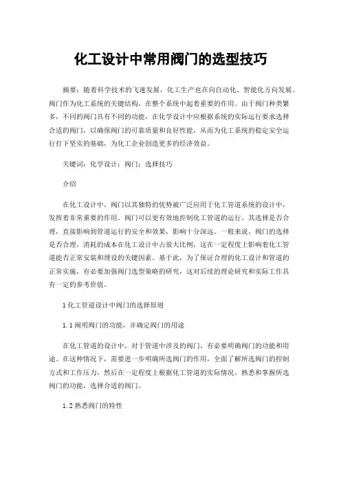化工设计中常用阀门的选型技巧