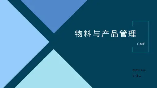 GMP物料与产品管理培训